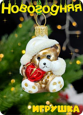 Елочная игрушка Мишка с серд. мини коричневый 4 см, стекло Елочные Сказки // мишка с серд. мини 1828