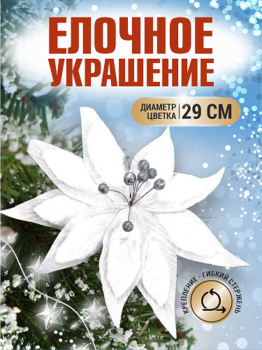 													Цветок белый d 29 см 99222902white