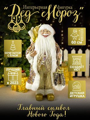 Дед Мороз  60 см розовый S1121-24