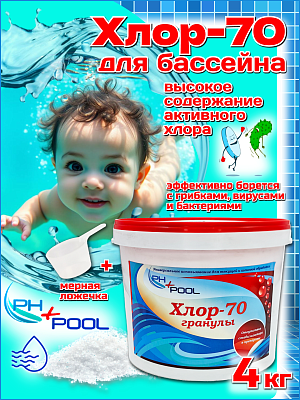 Гипохлорит кальция PH+POOL Хлор-70 4 кг. Гранулы 310045