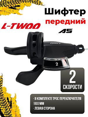 Шифтер L-TWOO A5 SL-V4009-2W, 2 ск., левый,  1SL200001534