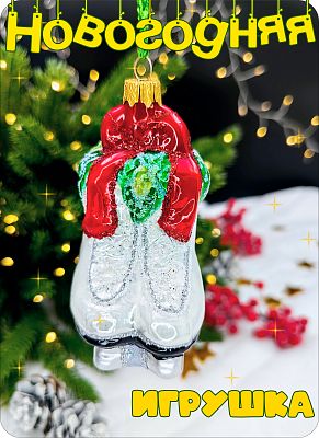 Елочная игрушка Пара коньков серебристый, красный 10 см, стекло Елочные Сказки // пара коньков 1216