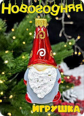 Елочная игрушка Гном серый 8 см, стекло Елочные Сказки // гном веселый бородач grey 599