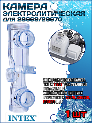 Электролитическая камера для 28669/28670 INTEX 11903