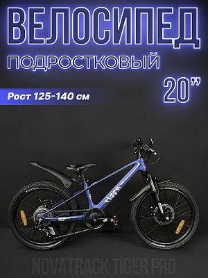 Велосипед горный Novatrack TIGER PRO 20"  6 ск. голубой 20MHD.TIGERPRO.BL4 2024