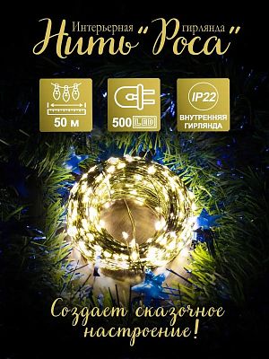 Светодиодная нить Роса 50 м, белый теплый 500 LED, 8 режимов, провод зеленый, 50mgreen-ww