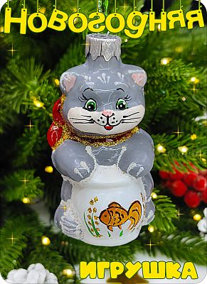 Елочная игрушка Котик с рыбкой серый 8 см, стекло Елочные Сказки // Серый котик с рыбкой 1104 Елочная игрушка Котик с рыбкой серый 8 см, стекло Елочные Сказки // Серый котик с рыбкой 1104