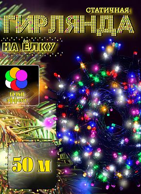 Светодиодная гирлянда нить 50 м, цветной (RGB) 500 LED, статичный с FLASH эффектом, провод черный, Р