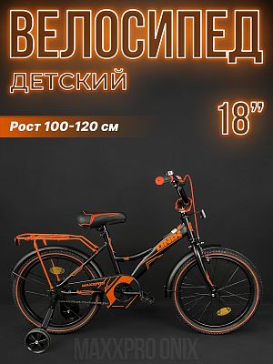 Велосипед детский MAXXPRO ONIX 18" 10,5" 1 ск. черный/оранжевый ONIX-N18-1-2024 