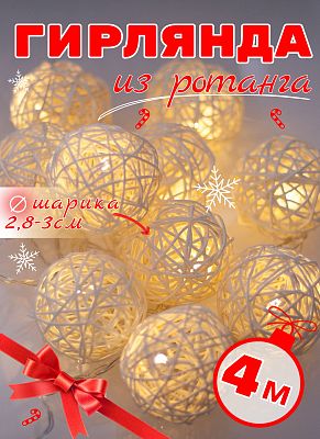 Уценка Светодиодная гирлянда нить 4 м, белый теплый 20 LED, , провод серебристый, Р-1274