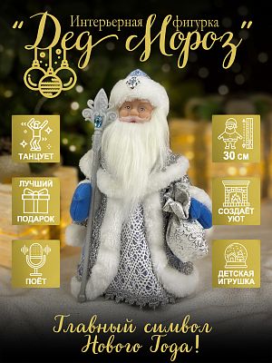 Дед Мороз музыкальный, танцующий 30 см серебристый/голубой Р-5329