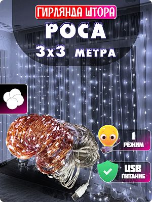 Светодиодная штора Роса 3х3 300 LED белый холодный GG20884 Светодиодная штора Роса 3х3 300 LED белый холодный GG20884