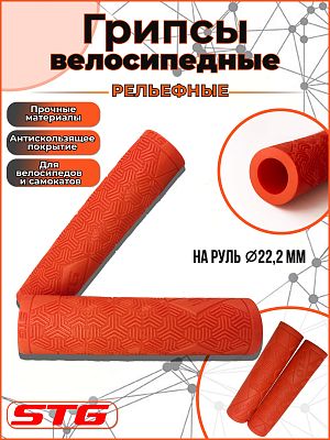 Грипсы STG Base 126 мм красный Х112393