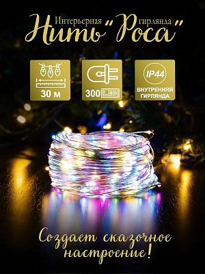 Светодиодная нить Роса 30 м, цветной (RGB) 300 LED, 8 режимов, провод жемчужный, Р-1851