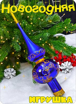 Елочная игрушка макушка синий 28 см, стекло Елочные Сказки // макушка 3 Елочная игрушка макушка синий 28 см, стекло Елочные Сказки // макушка 3