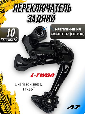 Переключатель задний L-TWOO A7 RD-V5010-LT, 10 скоростей, на адаптер (петух), длинная (100 мм), 43T 