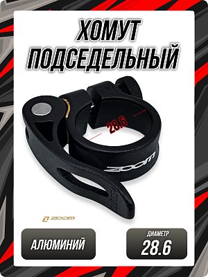 Хомут подседельный ZOOM AT-101+SQR-115, 28.6 мм, алюминий, черный RCLAT1010002 Хомут подседельный ZOOM AT-101+SQR-115, 28.6 мм, алюминий, черный RCLAT1010002