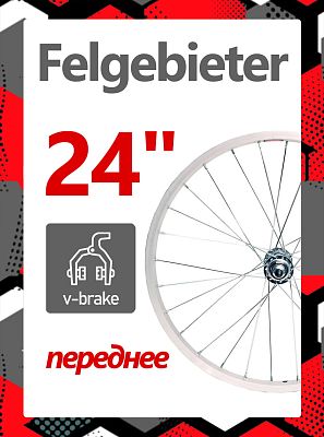 Колесо 24" Felgebieter,  O.L.D. , 32H, ободной V-brake, X82332