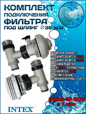 Комплект подключения фильтра 8000-10000 л/ч INTEX 26005