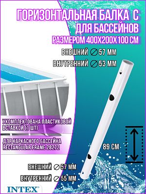 Горизонтальная балка для бассейнов (C) 400x200x100см Rectangular Frame 12163 Горизонтальная балка для бассейнов (C) 400x200x100см Rectangular Frame 12163
