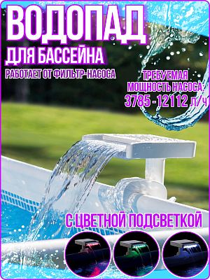 Водопад для бассейна с цветной подсветкой 28090 