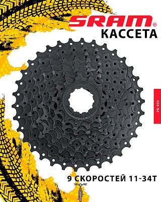 Кассета SRAM PG-920, 9 ск., 11-34T, X106803