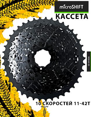 Кассета Microshift CS-H103A, 10 ск., 11-42T, КЛ126664 Кассета Microshift CS-H103A, 10 ск., 11-42T, КЛ126664