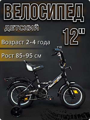 Велосипед детский MAXXPRO MAXXPRO 12"  черный/белый MAXXPRO-N12-3-2025 2025