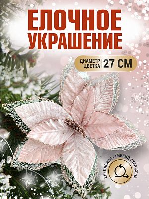 Цветок пудра d 27 см 99222701powder