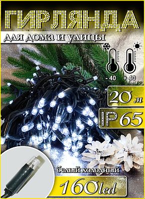 Светодиодная нить 20 м, белый холодный 160 LED, статичный с FLASH эффектом, провод зеленый, К130-406