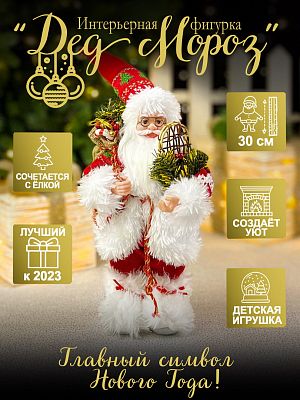 Дед Мороз  30 см красно-белый 3619RedWhite