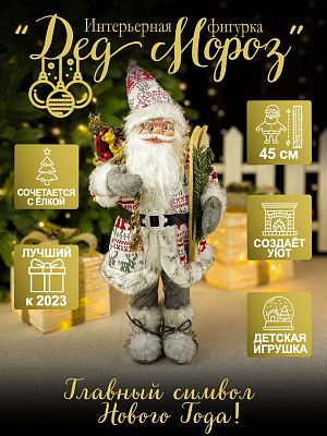 Дед Мороз  45 см бело-красный 3620WhiteRed