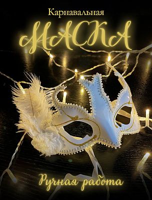 Карнавальная маска  см белая PL999-9White Карнавальная маска  см белая PL999-9White