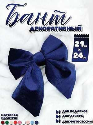 Бант 21х24 темно-синий 1шт С-16dark blue