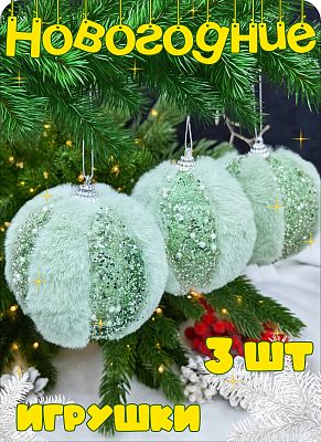 Набор шаров 8 см 3 шт мятный Р-7502