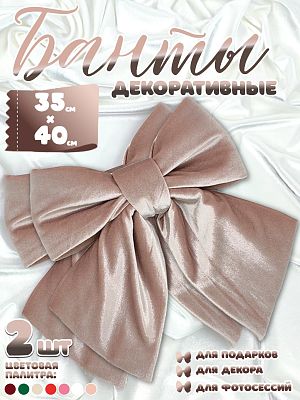Бант 35х40 пудровый 2шт С-81ROSEBEIGEx2