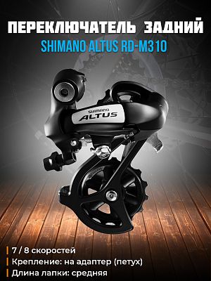 Переключатель задний Shimano Altus RD-M310, 7/8 скоростей, на адаптер (петух), средняя (65 мм), 43T 