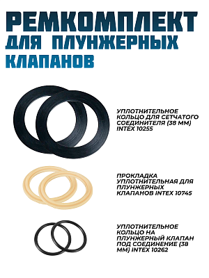 Ремкомплект плунжерных клапанов 10747 INTEX 25006 Ремкомплект плунжерных клапанов 10747 INTEX 25006