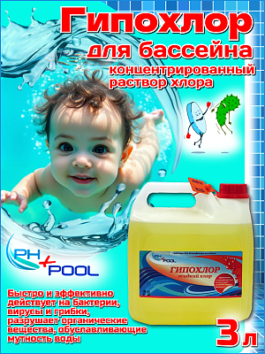 Быстрый стабилизированный хлор PH+POOL Гипохлор 3 л. Жидкий 310020/310190