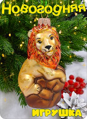 Елочная игрушка Лев золото 12 см, стекло Елочные Сказки // лев