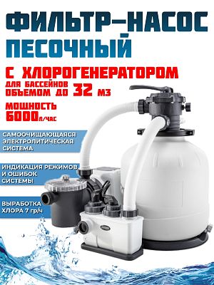Песочный фильтр-насос с хлорогенератором 6000 л/час л/час 300 W INTEX 26676