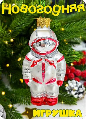 Елочная игрушка Космонавт красный 9 см, стекло Елочные Сказки // космонавт red 616 Елочная игрушка Космонавт красный 9 см, стекло Елочные Сказки // космонавт red 616