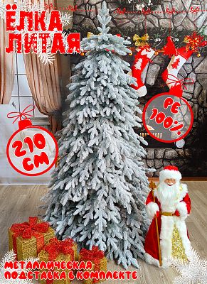 Елка искусственная Моника 2,1 м заснеженная литая PE (100%) МНЗ-210