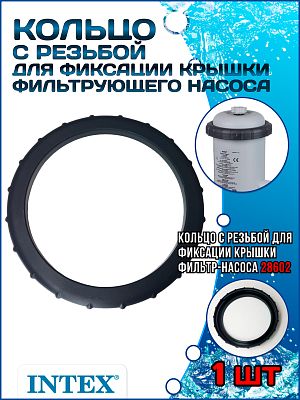 Кольцо с резьбой для фиксации крышки фильтр-насоса #602 INTEX 11918