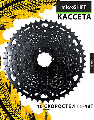 Кассета Microshift CS-H104, 10 ск., 11-48T, КЛ126662 Кассета Microshift CS-H104, 10 ск., 11-48T, КЛ126662