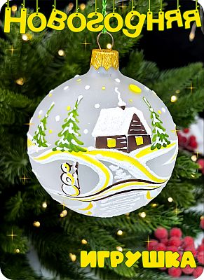 Елочная игрушка шар белый матовый 8 см, стекло Елочные Сказки // шар пейзаж trt 1205