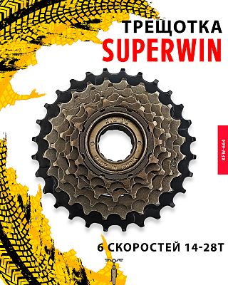 Трещотка SUPERWIN KFW-664, 6 ск., 14-28T, X89980