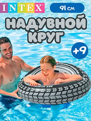 Круг INTEX Шина 91 см   59252