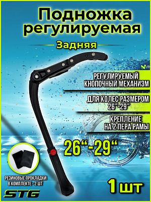 Подножка STG BC-KT257 26"-29" на перо рамы, алюминий черный Х108297