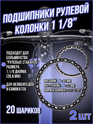 Подшипник рулевой колонки 1 1/8" (28,6 мм) TBS TB-04 (40x32x3.97-5/32") 20 шариков TB-04 (комплект 2